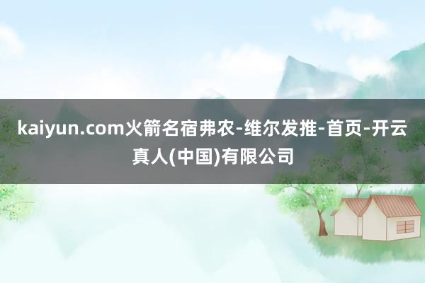 kaiyun.com火箭名宿弗农-维尔发推-首页-开云真人(中国)有限公司