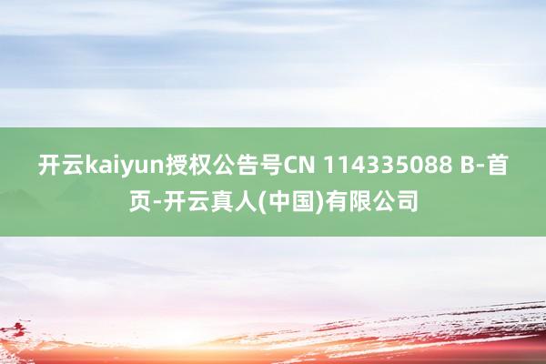 开云kaiyun授权公告号CN 114335088 B-首页-开云真人(中国)有限公司